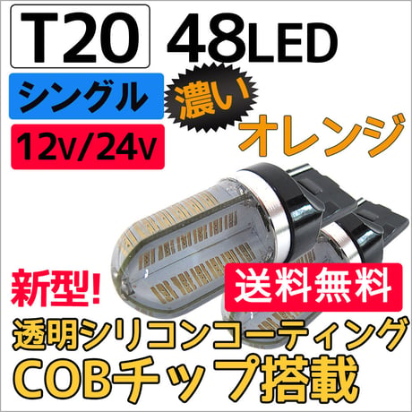 12V 24V/ T20 /48LED /COBチップ/透明シリコンコーティング/シングル球 /濃いオレンジ/2個/LED/互換品