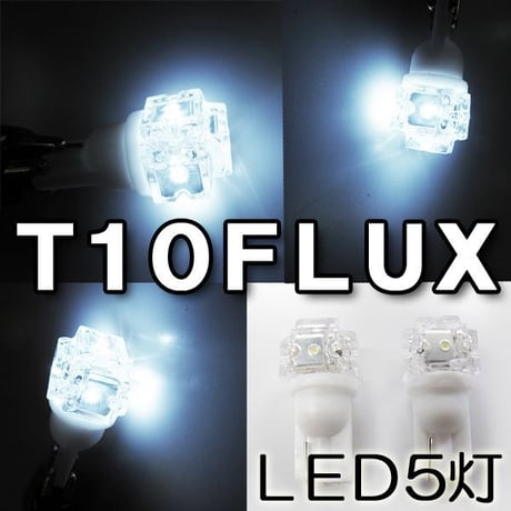 T10 / FLUX  / LED/ 5灯 / 白 超高輝度 / 綺麗な発色 / ポジション等に / 互換品
