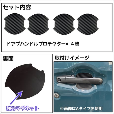 汎用 マグネットタイプ/ ドアハンドルプロテクター 4枚 / Bタイプ / カーボン調 / 互換品