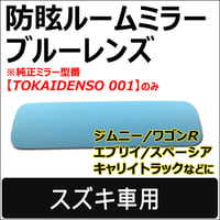 Roomミラー / ブルーレンズ (2) ジムニー JB64W用 ルームミラー/TOKAIDENSO 001専用 /互換品