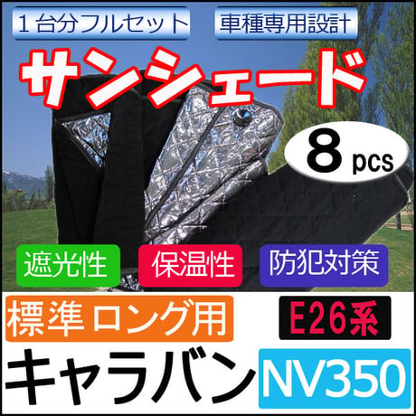 車中泊グッズ マルチサンシェード / キャラバンNV350用 (E26系) / No.29 / 1台分/8p / 互換品