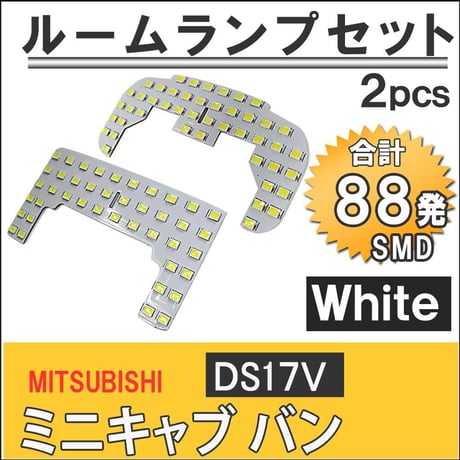 ミニキャブバン (DS17V)  / LEDルームランプセット / 2pcs / SMD88発  / 白 / 互換品