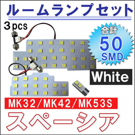 スペーシア (MK32S/MK42S/MK53S) / ルームランプセット / 3ピース / 50発 SMD /白 / 互換品