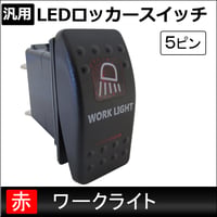 汎用 LEDロッカースイッチ / 9.ワークライト(レッド)  / 5ピン / パイロットランプ付き / 互換品