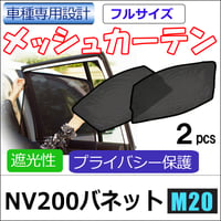 メッシュカーテン(フルサイズ） / NV200バネット / M20 /運転席・助手席 2枚/ N48A-2 / 互換品 / 送料無料