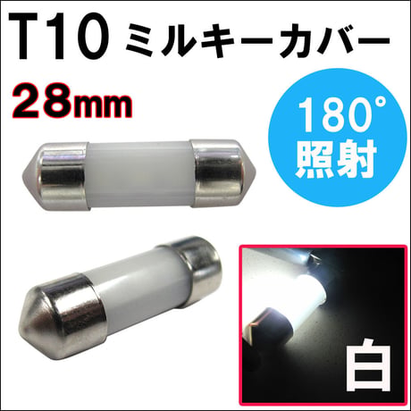 T10 / 無極性 / 28mm / ミルキーカバー / 白 / 2個セット / LED / ルーム球などに / 互換品
