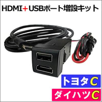 (車載用) HDMI + USB充電ポート増設キット/ トヨタ車 ダイハツ車用 Cタイプ/ 互換品