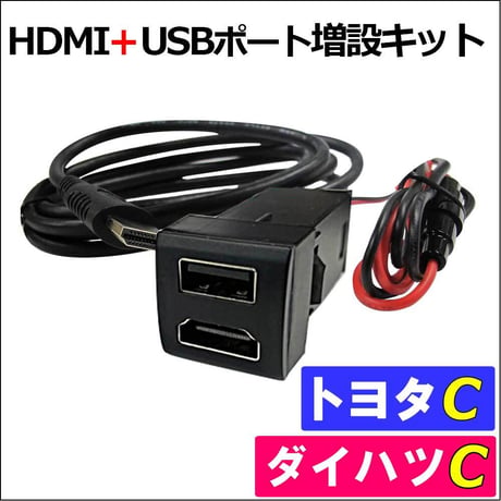 (車載用) HDMI + USB充電ポート増設キット/ トヨタ車 ダイハツ車用 Cタイプ/ 互換品