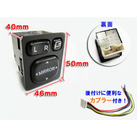 【互換品】トヨタ純正タイプ　ドアミラースイッチ　ハーネス付  トヨタ 送料無料