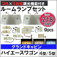 ハイエースワゴン 4型 5型 グランドキャビン 5段階調光機能付き LEDルームランプセット 9ピース SMD218発 3色切り替え 互換品