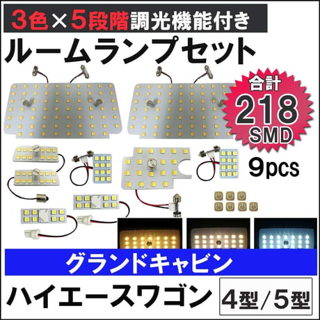 ハイエースワゴン 4型 5型 グランドキャビン 5段階調光機能付き LEDルームランプセット 9ピース SMD218発 3色切り替え 互換品
