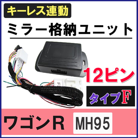 ワゴンR / キーレス連動 ドアミラー格納 キット /  Fタイプ 12ピン/ MH95S系 / スティングレー / 互換品
