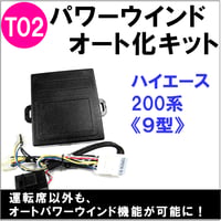 パワーウインド　オート化キット / トヨタ車用 (T02) /  200系ハイエース (9型)  互換品 / AUTO 後付け