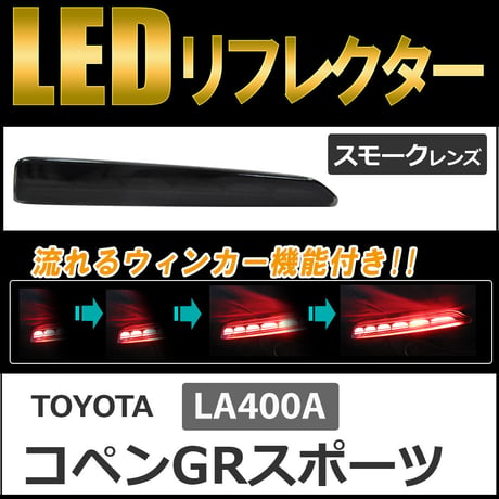 流れるウィンカー / LEDリフレクター /スモークレンズ /コペンGRスポーツ (LA400A)  互換品 / 左右2個セット
