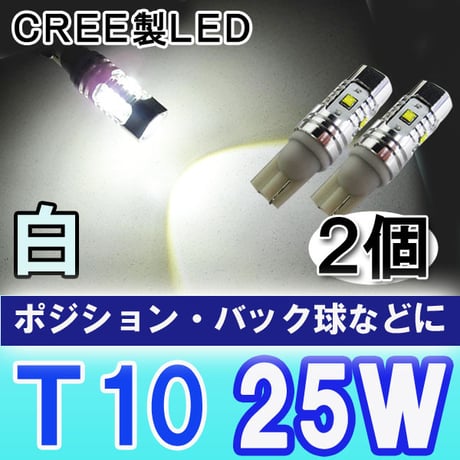 12V 24V /  T10 / 25W  (5W CREEChip×5個搭載) /  白/ 2個 /LED /広角照射 / 互換品