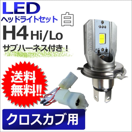 クロスカブ用 LEDヘッドライトセット/専用ハーネス付き(B001-410B) H4(H/L)800LM/1個/白/バイク/互換品