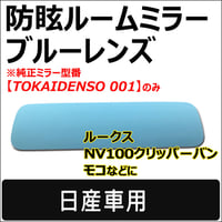 Roomミラー / ブルーレンズ (2) 日産車用 ルームミラー/TOKAIDENSO 001専用 /互換品
