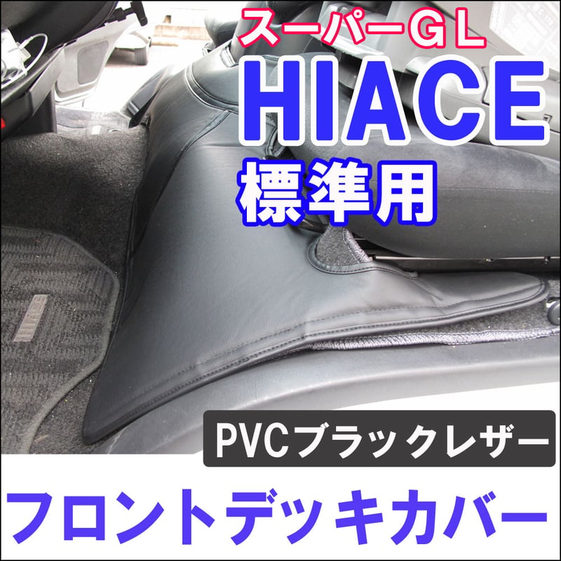 ハイエース 200系 (1~6型) スーパーGL標準車用 互換品 ハイエース 200系 (1~6型) スーパーGL標準車用 互換品