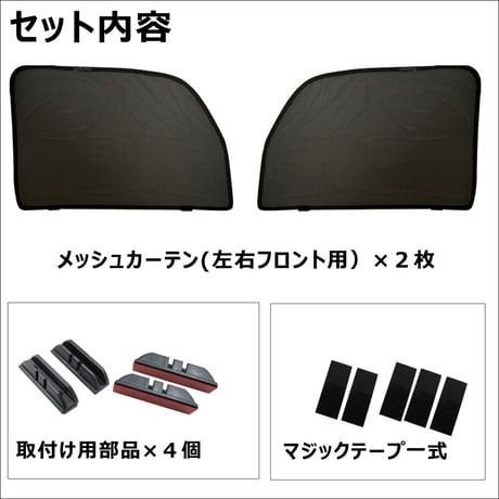メッシュカーテン(フルサイズ） / N-VAN (JJ1・JJ2)/運転席・助手席 2枚/HN10H63-2/互換品
