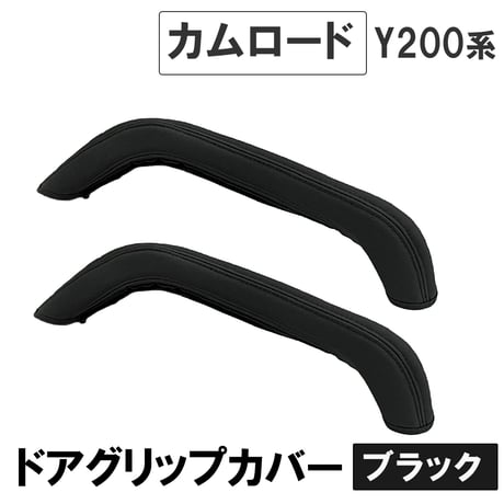 ドアグリップカバー 運転席 助手席用 2個セット 黒 カムロード 互換品 ドアアシストグリップカバー 送料無料