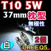 T10 / 37mm　枕型 / CREE 5W / 無極性 / 白/ 2個セット/LED /ルームランプ・ラゲッジルーム等/互換品