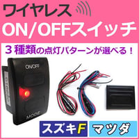 ワイヤレス / LED ON/OFFスイッチ /スズキ マツダ車  Fタイプ/LED：レッド/ブルー / 36x24mm/互換品