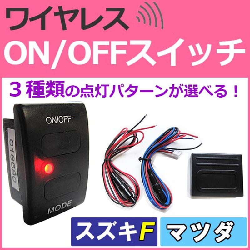 ワイヤレス / LED ON/OFFスイッチ /スズキ マツダ車 Fタイプ/LED