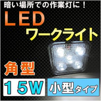 LEDワークライト / (15W　角型)  / 小型タイプ (85x84mm) / 作業等 / 高輝度LED5個搭載 / 互換品