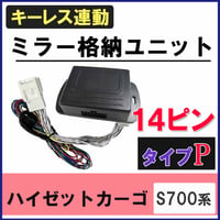ハイゼットカーゴ S700系 キーレス連動 ドアミラー格納 キット  Pタイプ  14ピン 互換品