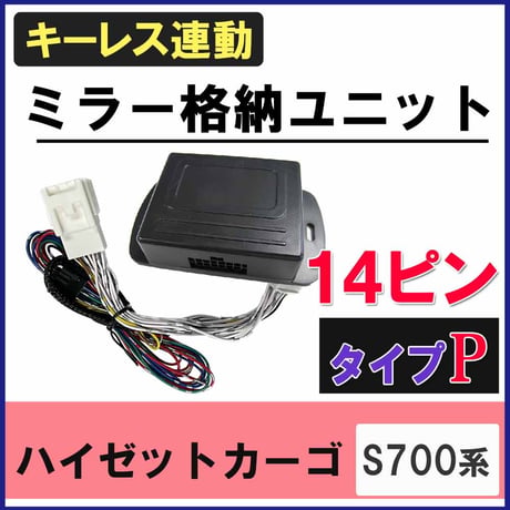 ハイゼットカーゴ S700系 キーレス連動 ドアミラー格納 キット  Pタイプ  14ピン 互換品