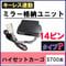 ハイゼットカーゴ S700系 キーレス連動 ドアミラー格納 キット  Pタイプ  14ピン 互換品