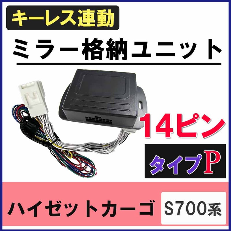 ハイゼットカーゴ S700系 キーレス連動 ドアミラー格納 キット Pタイプ