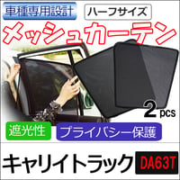 メッシュカーテン(ハーフサイズ） /キャリイトラック DA63T / 運転席・助手席 2枚/T9036-2/H63-2/互換品