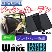 メッシュカーテン / ウェイク LA700S LA710S / 運転席・助手席 2枚セット/ D22-2/メッシュシェード/互換品
