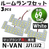 N-VAN JJ1 JJ2 / マップランプ無し車 / LEDルームランプセット 3ピース SMD69発 / 送料無料