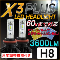 H8/X3Plus/3600LM/LEDヘッドライト/フォグ/特殊フィルム 3000K/6500K/8000K/10000K/互換