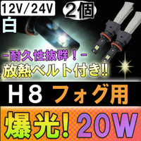 H8 / LEDフォグランプ / 放熱ベルト付き / 20W (2500LM) / 白 / 2個 / 6ヶ月保証付き / 互換品