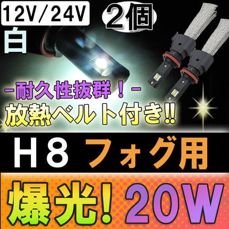 H8 / LEDフォグランプ / 放熱ベルト付き / 20W (2500LM) / 白 / 2個 / 6ヶ月保証付き / 互換品