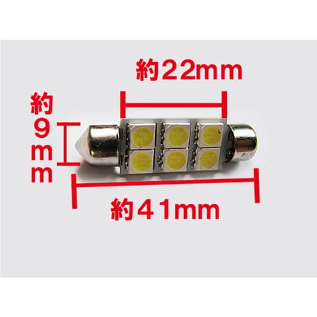 T10 / 41mm・42mm /  6SMD /  白/ 3chipSMD / 2個セット / LED / ルーム球 / 互換品