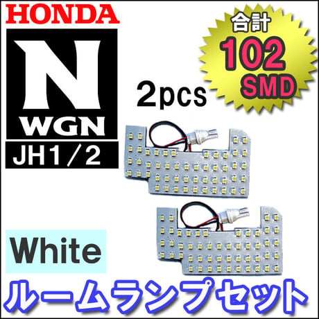 N-WGN N-WGNカスタム (JH1/JH2) /  ルームランプセット / 2ピース / SMD 合計102発 / 互換品