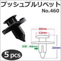 樹脂製 プッシュプルリベット (黒)(460) (5個セット) バンパー・フェンダーパネル等の固定に / 互換品