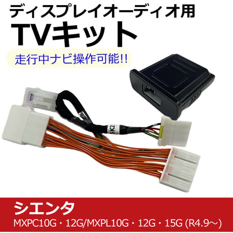 (ac584) トヨタ シエンタ (R4.9-) 互換品 / TVキット ナビ操作可能 / *ディスプレイオーディオ用* / T13003