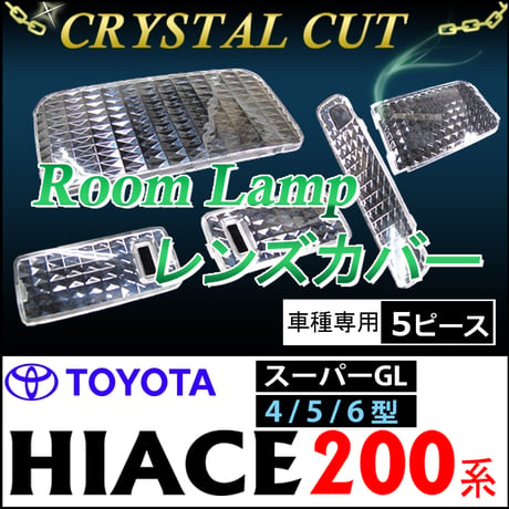 クリスタルカットルームランプレンズカバー/200系ハイエース 4～6型/スーパーGL/ H25.12～/5ピース / 互換品