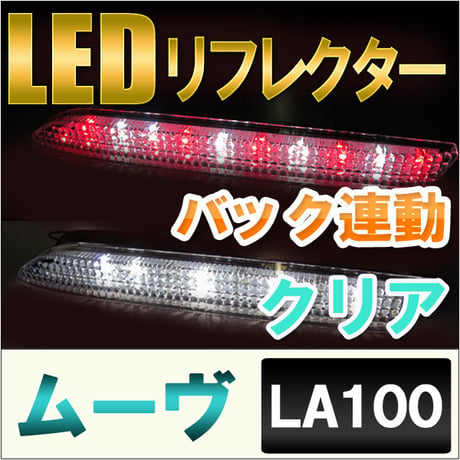LEDリフレクター / クリアレンズ  / ムーヴ　LA100 (H22.12～H26.11) / 左右2個セット / 互換品　ムーブ