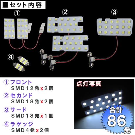 デリカD5  / CV1W / H31.2~ / LED ルームランプセット / 7ピース / SMD 合計86発 / 白 / 互換品