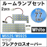 マツダ フレアクロスオーバー (MS52S/MS92S) R2.2- / LED ルームランプセット/2p/計77発 SMD/ 互換品