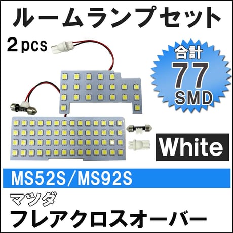 マツダ フレアクロスオーバー (MS52S/MS92S) R2.2- / LED ルームランプセット/2p/計77発 SMD/ 互換品