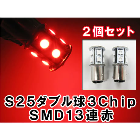 S25 / 180° /  3チップ SMD / 13連 / ダブル球 / レッド 赤  / 2個セット / LED / 互換品