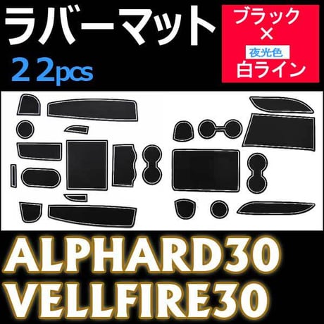 30系 アルファード ・ ヴェルファイア 用 / ラバーマット / ブラックｘ白ライン /  22pcsセット/ 夜光色 /互換品