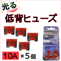 光るタイプ * 低背ヒューズ　(5個セット) / 10A(赤) / 車用 / 互換品